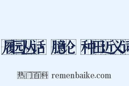 履园丛话·臆论·种田近义词是什么意思的图片